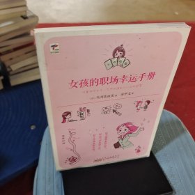 女孩的职场幸运手册