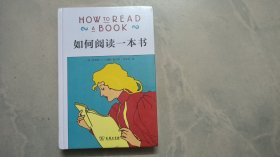 如何阅读一本书（精装）（未拆封）