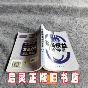 农民权益保护手册