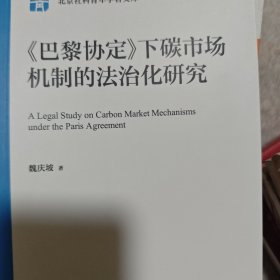 《巴黎协定》下碳市场机制的法治化研究