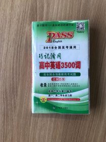 巧记活用高中英语3500词（供高3学生复习备考高1、高2学生学习用）（2014全国高考通用）