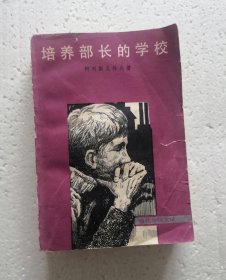 【培养部长的学校】，1980年1版1印，馆藏正版书