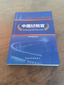 中国好税官（用真实的笔触记录了全国税务系统21位先进人物的典型事迹）