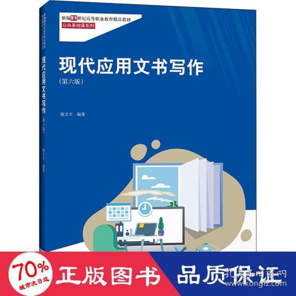 现代应用文书写作（第六版）（新编21世纪高等职业教育精品教材·公共基础课系列；“国家精品课程”教材）