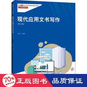 现代应用文书写作（第六版）（新编21世纪高等职业教育精品教材·公共基础课系列；“国家精品课程”教材）