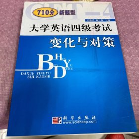 710分新题型大学英语四级考试变化与对策