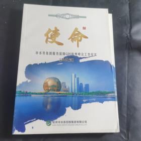 市水务集团服务保障G20杭州峰会工作纪实(1-3)形象篇、先进篇、工作篇