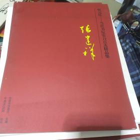 状元红——当代书坛实力百杰精品集 张建祥卷