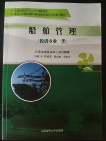 船舶管理(轮机专业一类交通运输类十三五创新教材中华人民共和国内河船舶船员适任考试培训教材)