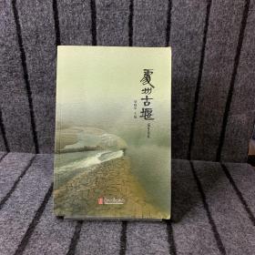處州古堰