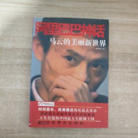 阿里巴巴神话：马云的美丽新世界