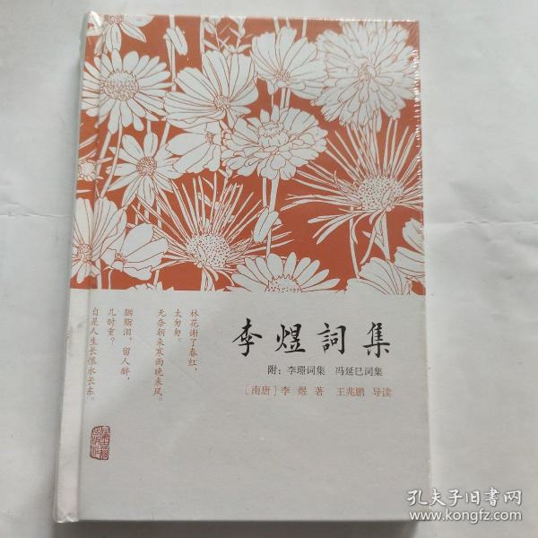 李煜词集：附：李璟词集  冯延巳词集