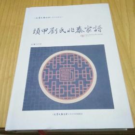 頭甲劉氏兆泰家谱