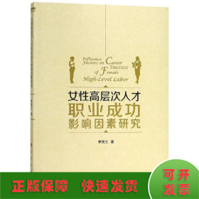 女性高层次人才职业成功影响因素研究