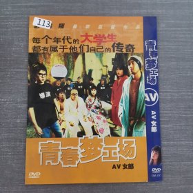 113影视光盘DVD：青春梦工场 一张光盘简装