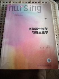 医学微生物学与寄生虫学（第4版 本科护理 配增值）/全国高等学校教材