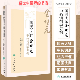国医大师金世元中药调剂学讲稿