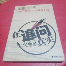 在追问中逼近真实：《南方周末》人物报道手册