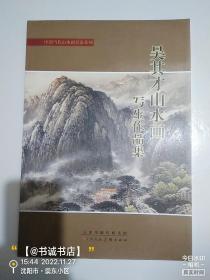 吴其才山水画写生作品集