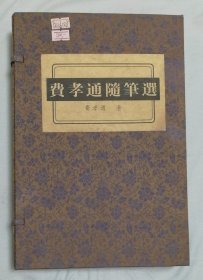 费孝通随笔选（一函四册全）