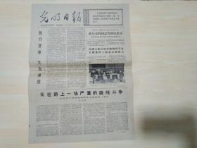 光明日报1977年10月9日（长征路上一场严重的路线斗争）