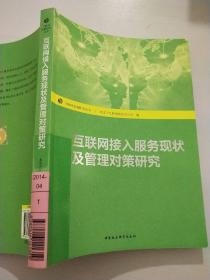 互联网基础研究丛书：互联网接入服务现状及管理对策研究