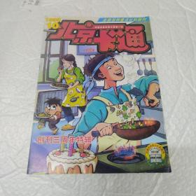 北京卡通1998年第10期