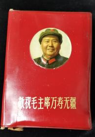 敬祝毛主席万寿无疆，学习资料，
里面有46张主席图片，四张地图