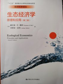 生态经济学:原理和应用：（第二版）