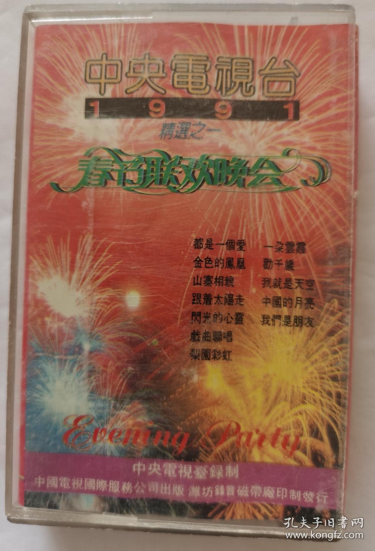 磁带《春节联欢晚会》（1991）