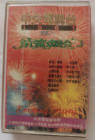 磁带《春节联欢晚会》(1991)