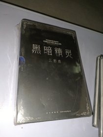 黑暗精灵三部曲（套装全3册）