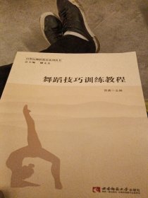 舞蹈技巧训练教程/21世纪舞蹈教育系列丛书