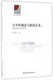 公开的观念与政治正义 康德政治哲学研究