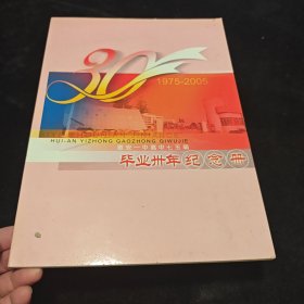 惠安一中高中七五届毕业三十年 纪念册1975-2005少部分邮票