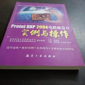 Protel DXP 2004电路板设计实例与操作