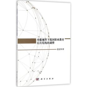 正版现货功能视野下我国职业教育层次结构的调整董显辉9787030546104新华仓库多仓直发