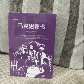 马克思家书