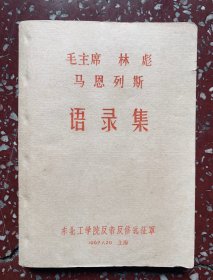 60年代【毛主席 林彪 马恩列斯语录集】封底面见图、内页均无写画、实物拍照（尺寸：12.5x9厘米）