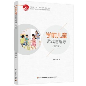正版新书现货 学前儿童游戏与指导（第二版）（中国轻工业“十四五”规划教材） 9787518453276 邹玲