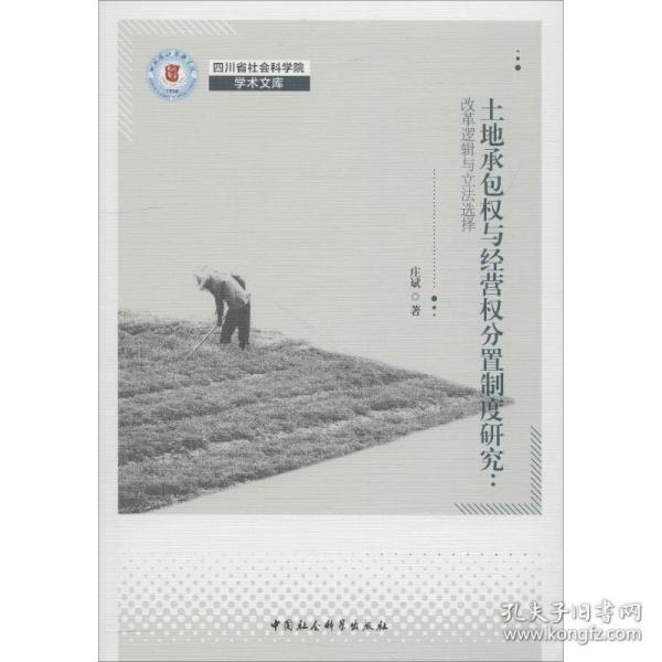 土地承包权与经营权分置制度研究：改革逻辑与立法选择