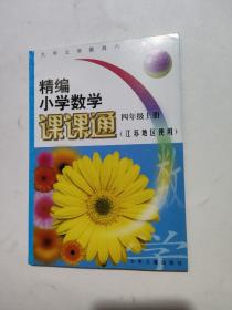 精编小学数学课课通  四年级上册