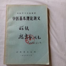 中医基本理论讲义