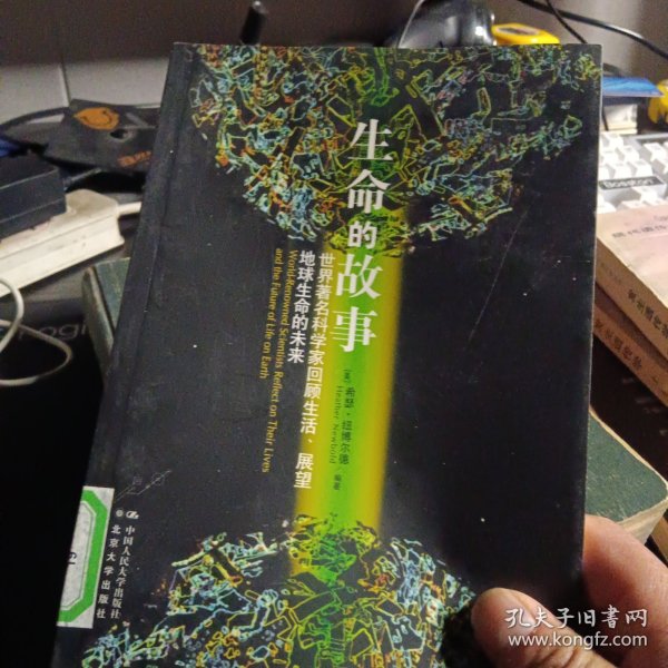 生命的故事：世界著名科学家回顾生活，展望地球生命的未来