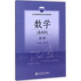 数学（基础版第3册五年制）/高等职业技术教育教材