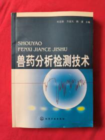 獸藥分析檢測技術(shù)