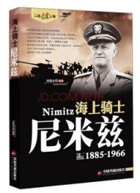 海上骑士:尼米兹:1885-1966 9787506844055 鸿儒文轩编著 中国书籍出版社