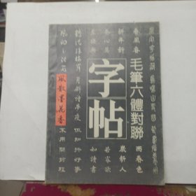 毛笔六体对联字帖