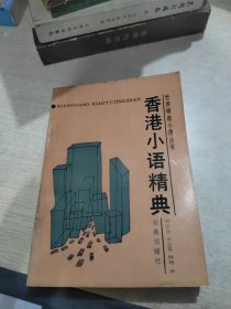 香港小语经典