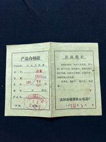 老商标 69年 沈阳市建新机床电器厂 带最高指示